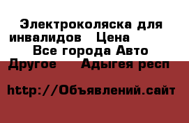 Электроколяска для инвалидов › Цена ­ 68 950 - Все города Авто » Другое   . Адыгея респ.